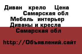 Диван   крело  › Цена ­ 8 000 - Самарская обл. Мебель, интерьер » Диваны и кресла   . Самарская обл.